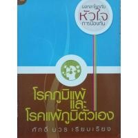 ราคา หนังสือโรคภูมิแพ้และโรคแพ้ภูมิตัวเอง (19491257350)