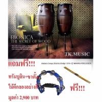 ราคา USA.Makana Conga 1011 CHR PRT. Burn toast กลองคองก้า ฟรี ขาตั้งคองก้าเหล็กแข็ง+ทรัมบูลีน+ไม้ตีกลองมูลค่า 2,900 บาท (808964211)