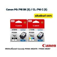 ราคา ตลับหมึก Canon PG -745 ดำ (S) CL-746 สี (S) รุ่น canon ts 307 ของแท้ 100% (26356221621)