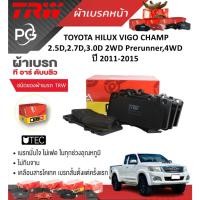 ราคา TRW ผ้าเบรคหน้า+ก้ามเบรคTOYOTAHILUX VIGO CHAMP 2.5D,2.7D,3.0D 2WD Prerunner,4WD ปี2011-2015 ราคา/ชุด (25581870327)