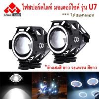 ราคา ไฟสปอร์ตไลท์ มอเตอร์ไซค์ U7 LED พร้อม ไฟวงแหวน สีขาว 1 คู่ 2 ชิ้น (ของแท้ 100%) ฟรี สวิตช์ 1 ตัว !!! (6951334843)
