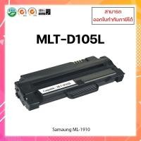 ราคา ตลับหมึกเทียบเท่า รุ่น Samsung MLT-D105L ใช้สำหรับ Samaung ML-1910/1915/2525/2580/SCX-4600/4623 (9238123175)