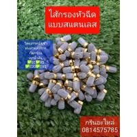 ราคา ไส้กรองหัวฉีด[ขายส่ง]ไส้กรองสแตนเลสหัวฉีด สำหรับ50-100ชิ้น (14841474517)