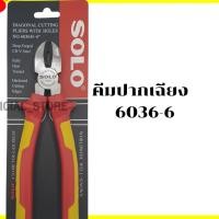 ราคา Solo คีมปากเฉียง 5536 ขนาด 6 นิ้ว (19391774842)