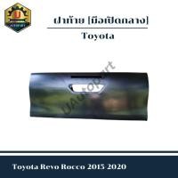 ราคา ฝาท้าย Toyota Revo Rocco 2015-2020 *มือเปิดกลาง* (25872511882)