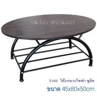 ราคา โต๊ะกลางโซฟา หน้าแผ่นไม้ขาเหล็ก ขนาด45x80x42cm.(ส่งไวมีเก็บปลายทาง)มีสีเดียว (3335894016)