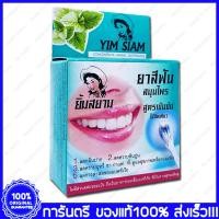 ราคา Yim Siam HERBAL TOOTHPASTE ยาสีฟันยิ้มสยาม ยาสีฟันสมุนไพร สูตรเข้มข้น 25g (1481090872)