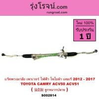 ราคา S002814 แร็คพวงมาลัย ACV50 ACV51 แร็คเพาเวอร์ แคมรี่ คัมรี่ แร็คพวงมาลัยเพาเวอร์ CAMRY แล็คเพาเวอร์ TOYOTA โตโยต้า ไฟฟ้า (19771648243)