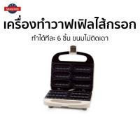 ราคา เครื่องทำวาฟเฟิลไส้กรอก Fry King ทำได้ทีละ 6 ชิ้น ขนมไม่ติดเตา FR-C6 - เครื่องอบวาฟเฟิลไส้กรอก (19638168763)