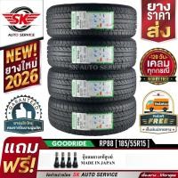 ราคา GOODRIDE ยางรถยนต์ 185/55R15 (เก๋งขอบ15) รุ่น RP88 4 เส้น (ใหม่กริ๊ปปี 2026) (12095958493)