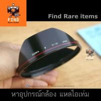 ราคา SIGMA 21-35 lens hood 77mm ฮู้ดแท้ ซิกม่า Sigma 21-35mm 1:3.5-4.2 (3162819991)