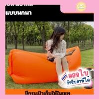 ราคา (สินค้าส่งจากไทย) โซฟาเป่าลม แบบพกพา พักผ่อนกลางแจ้ง Sofa air bag inflatable (C25) (26867222677)