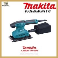 ราคา เครื่องขัดกระดาษทราย MAKITA M9203B / MAKTEC MT923 (21052037453)