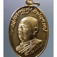 ราคา Antig on Shopee 1291 เหรียญหันข้างกะไหล่ทองพ่นทราย สมเด็จพระพุทธโฆษาจารย์ วัดเขาบางทราย ชลบุรี ที่ระลึกกฐินพระราชทาน (23365660932)