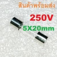 ราคา 2ชิ้น Fuse ฟิวส์ หลอดแก้ว 250V ขนาด 5X20mm 0.2A 0.5A 1A 2A 3A 5A 8A 10A 15A 20A (20921450388)