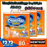 ราคา Mamy Poko Day&Night (จัมโบ้ 1 ลัง มี 3 แพค) (476551851)