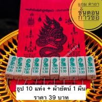 ราคา ธูปตัวเลข ปู่พญานาค 10 แท่ง และ ผ้ายันต์ 1 ผืน พร้อมคาถาและวิธีขั้นตอนการขอ ธูปหวย ธูปพญานาค ธูปเลขลาว ธูปเลขฮานอย (15332376171)