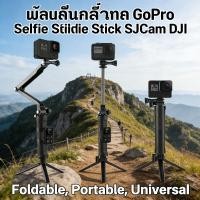 ราคา กล้องกีฬา กล้องถ่ายรูป ขาตั้งกล้องพับได้ อุปกรณ์เสริม SJCam กล้องกีฬา Selfie Stick GoPro DJI (53356096622)