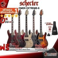 ราคา กีต้าร์ไฟฟ้า Schecter Omen Extreme-6 - Electric Guitar Schecter Omen Extreme6 ครบชุด ,พร้อมSet Up&QCเล่นง่าย เต่าเเดง (21125632754)