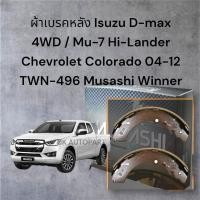 ราคา ผ้าเบรคหลัง ก้ามเบรคหลัง Isuzu D-max 4WD / Mu-7 Hi-Lander Chevrolet Colorado 04-12 TWN-496 Musashi Winner/GSNKP (25340907650)