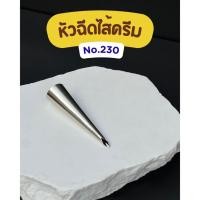 ราคา หัวฉีดไส้ครีม no.230 หัวบีบเอแคลร์ หัวบีบครีม หัวบีบไส้ทำขนม หัวบีบไส้เอแคลร์ หัวบีบครีม (51554914110)