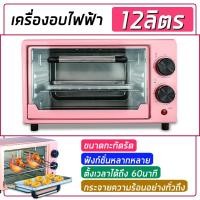 ราคา ลดล้างสต๊อก สินค้ามีตำหนิ เตาอบไฟฟ้า เตาอบ 3 ชั้น Electric oven เตาอบ 12ลิตร คละสี (9548596730)