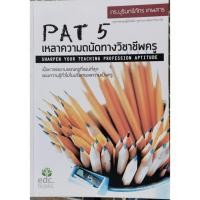 ราคา PAT 5 เหลาความถนัดทางวิชาชีพครู(9786169303206) (8406956592)