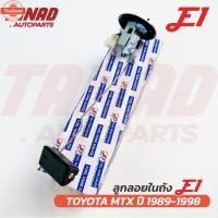 ราคา ลูกลอยถังน้ำมัน E1 TOYOTA MTX year 1989-1998 LN85, LN50, LN56, LN60 โตโยต้า ไมตี้เอ็กซ์ Mighty-X (43871395556)