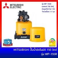 ราคา MITSUBISHI ปั๊มน้ำอัตโนมัติ ถังกลม 150W รุ่น WP-155R WP-155 ปั้มถัง ปั๊มน้ำ ปั้มน (6662386092)