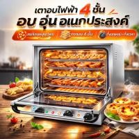 ราคา (โปรโมชั่น)เตาอบ convection รุ่น OVO-4A มี 2 ขนาด 50,110 ลิตร ปรับอุณหภูมิอิสระ อุณหภูมิสูงสุด 300°C (57606409064)