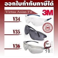 ราคา แว่นนิรภัย (แว่นเซฟตี้) ยี่ห้อ 3M รุ่น Virtua Sport Asian Fit series V34, V35, V36 (3MGLVAF) (7819138919)