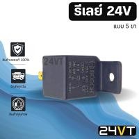 ราคา รีเลย์รถยนต์ BOSCH ของแท้ 24 โวลต์ 5 ขา สำหรับใช้กับรถยนต์ทุกรุ่น RELAY 24V รีเล รีเรย์ แอร์รถยนต์ รีเรย์แอร์ อะไหล่แอร์ (4273360484)