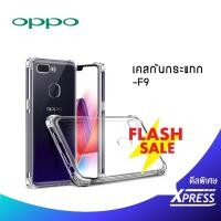 ราคา เคส Oppo F9 เคสใสกันกระแทก วัสดุเป็น TPU Silicone เสริมขอบยางทั้ง4มุม ช่วยลดแรงกระแทกได้อย่างดี_Xpress_ (7744030127)
