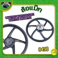 ราคา ล้อแม็กwave สำหรับมอเตอร์ไซค์wave110i/wave125s/x/r/i wave125i dream110i ล้อแม็กหลัง 1ข้าง ดั้มเบรค ใช้​งาน​ได้​ดี วัสดุ (57355860558)