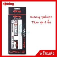 ราคา Rotring ชุดดินสอ Tikky ชุด 4 ชิ้น ดินสอกด 0.5 มม. ไส้ดินสอ ยางลบ ปากกา รุ่น Compact Set ของแท้ 100% (15755603433)
