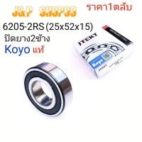 ราคา KOYO,6205 2RS,ลูกปืน6205-2RS,6205,ลูกปืน6205-2RS-,bearing 6205-2RSkoyo,ขนาดลูกปืน25x52x15,ราคาKOYO,ลูกปืนKOYO,ตลับลูกปืน (20889981536)