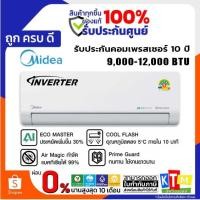 ราคา แอร์ Midea ขนาด 9,000 - 12,000 BTU แอร์ติดผนัง อินเวอร์เตอร์ INVERTER (6217408544)