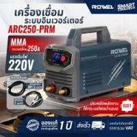 ราคา รุ่นใหม่2026 ส่งด่วน ตู้เชื่อม 250 แอมป์ Rowel ARC250-PRM เครื่องเชื่อมเหล็ก เครื่องเชื่อมสแตนเลส (53506080999)