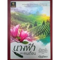 ราคา [มือสอง] นางฟ้าของคนเถื่อน : ณัฏฐวิตรา (8662856556)