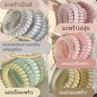 ราคา [เซ็ท4ชิ้น] ยางมัดผมเกลียว ยางมัดผมแบบเกลียวสีพาสเทล พร้อมส่ง (43526795227)