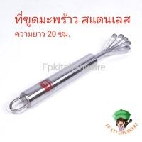 ราคา (พร้อมส่ง) ที่ขูดมะพร้าว ขูดมะพร้าว มะพร้าวฝอย ขูดเกล็ดปลา ขูดผลไม้ สแตนเลส ความยาว 20 ซม. (6234836563)