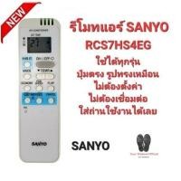 ราคา SANYO รีโมทแอร์ RCS7HS4EG ปุ่มตรงรูปทรงเหมือนใส่ถ่านใช้ได้เลย จัดส่งทุกวัน (12299215390)