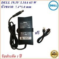ราคา Adapter Notebook Dell 19.5V 3.34A หัว 7.4*5.0 mm 65 w อะแดปเตอร์โน้ตบุ๊ก Dell (15617376001)