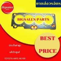 ราคา ประเก็นฝาสูบ TOYOTA 4AFE แท้เบิกศูนย์ (25759554384)