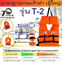 ราคา เสื้อชูชีพรุ่น T-2 มาตรฐานกรมเจ้าท่าแบบคล้องคอ เป็นขนาดฟรีไซด์ผู้ใหญ่สามารถรับน้ำหนักได้40-120กก. (28830311578)