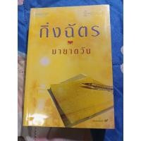 ราคา หนังสือ มายาตวัน (ISBN:9789742720513)