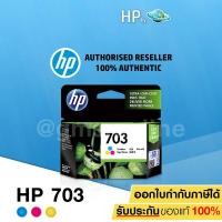 ราคา หมึกอิงค์เจ็ท HP รุ่น 703 คละ 3 สี (2301880245)