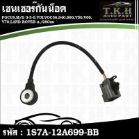ราคา เซนเซอร์กันน็อค FOCUS,M/D 3-5-6,VOLVO C30,S40,S80,V50,V60,V70,LAND ROVER ย./280ซม. #1S7A-12A699-BB (56156324790)