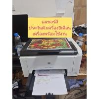 ราคา HP Color Laser Printerเครื่องพิมพ์เลเซอร์สี เอชพี CP1025มือสองเครื่องพร้อมใช้งานประกัน3เดือน (20337116245)