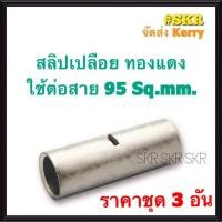 ราคา สลิปต่อสายไฟ 95 Sq.mm. (ชุด 3อัน) ทองแดงแท้ ใช้ต่อสายไฟ เบอร์ 95 Copper Sleeves สลิป สลิปเปลือย สลิปต่อสาย ต่อสายไฟ (14617263715)